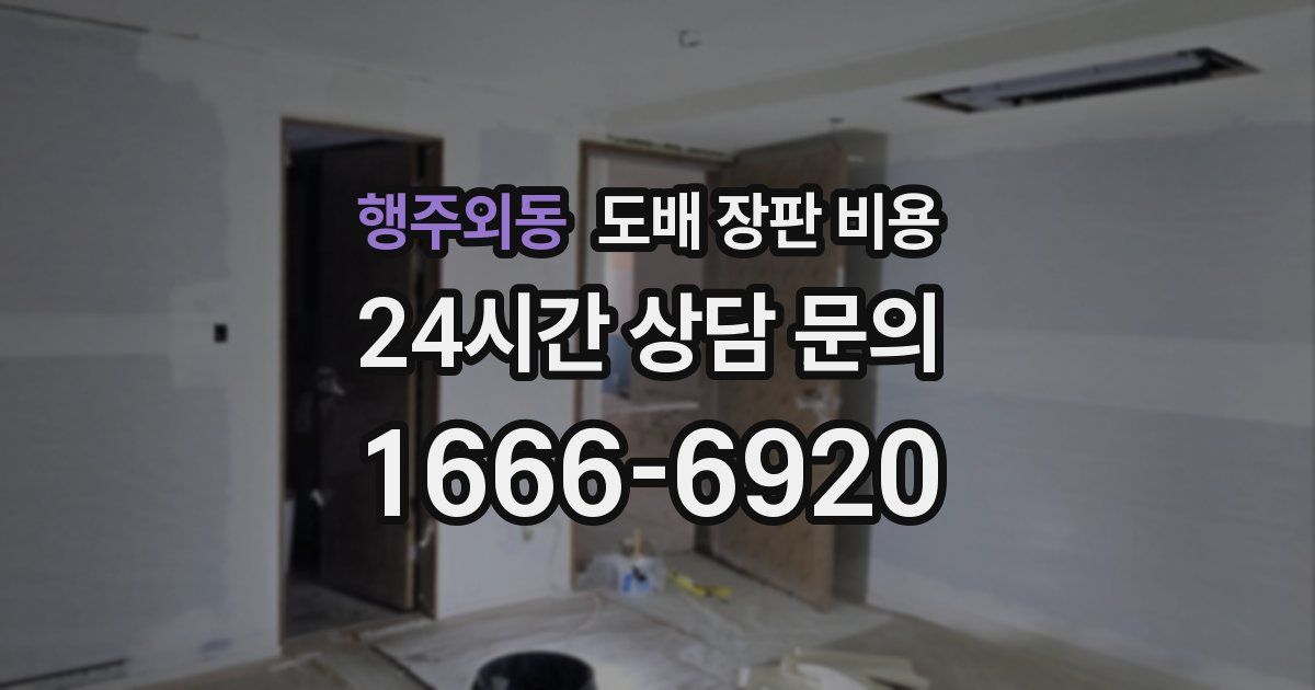행주외동 도배 장판 비용
