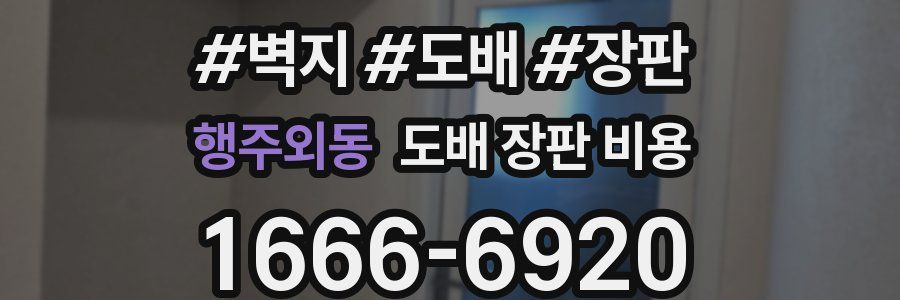 행주외동 도배 장판 비용