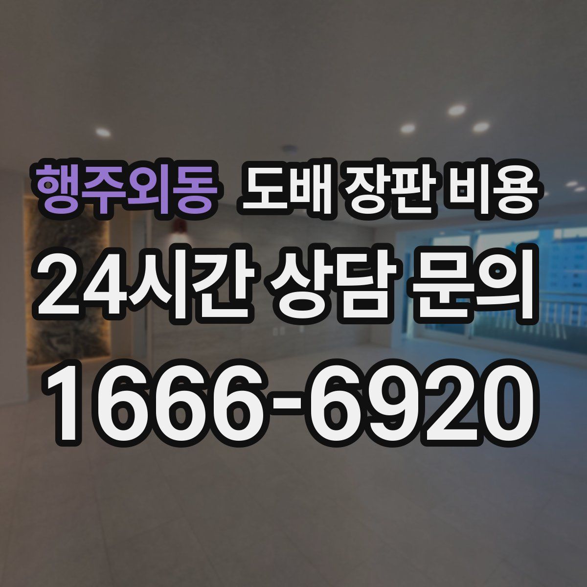 행주외동 도배 장판 비용
