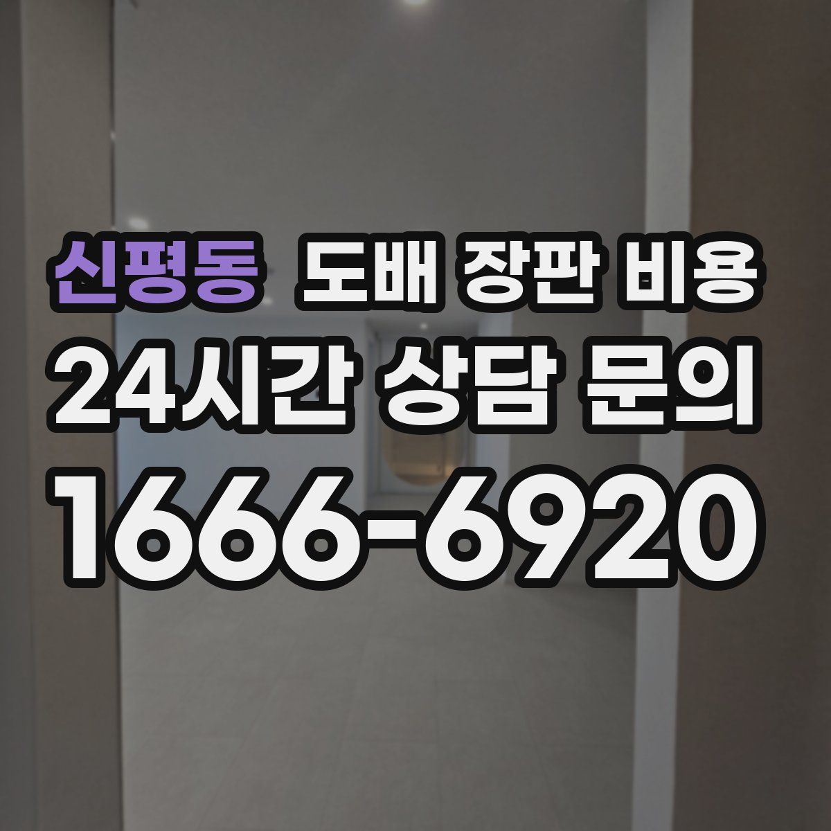 신평동 도배 장판 비용