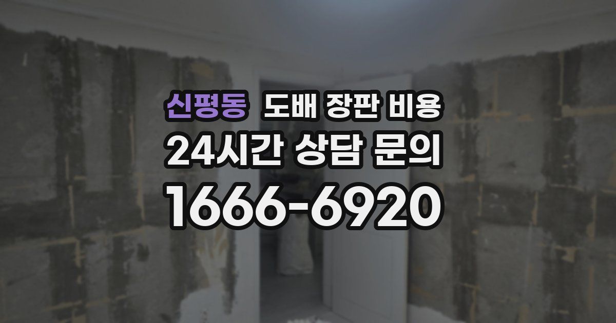 신평동 도배 장판 비용