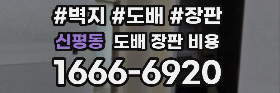 신평동 도배 장판 비용