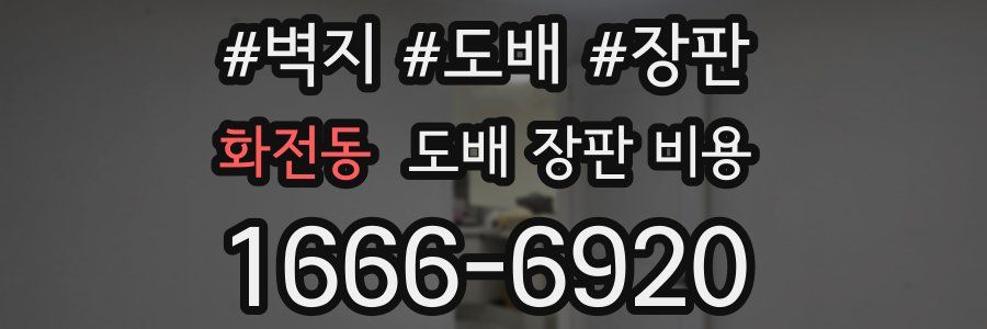 화전동 도배 장판 비용