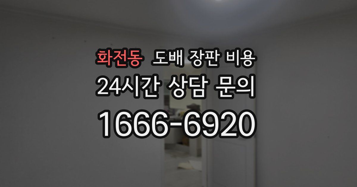 화전동 도배 장판 비용