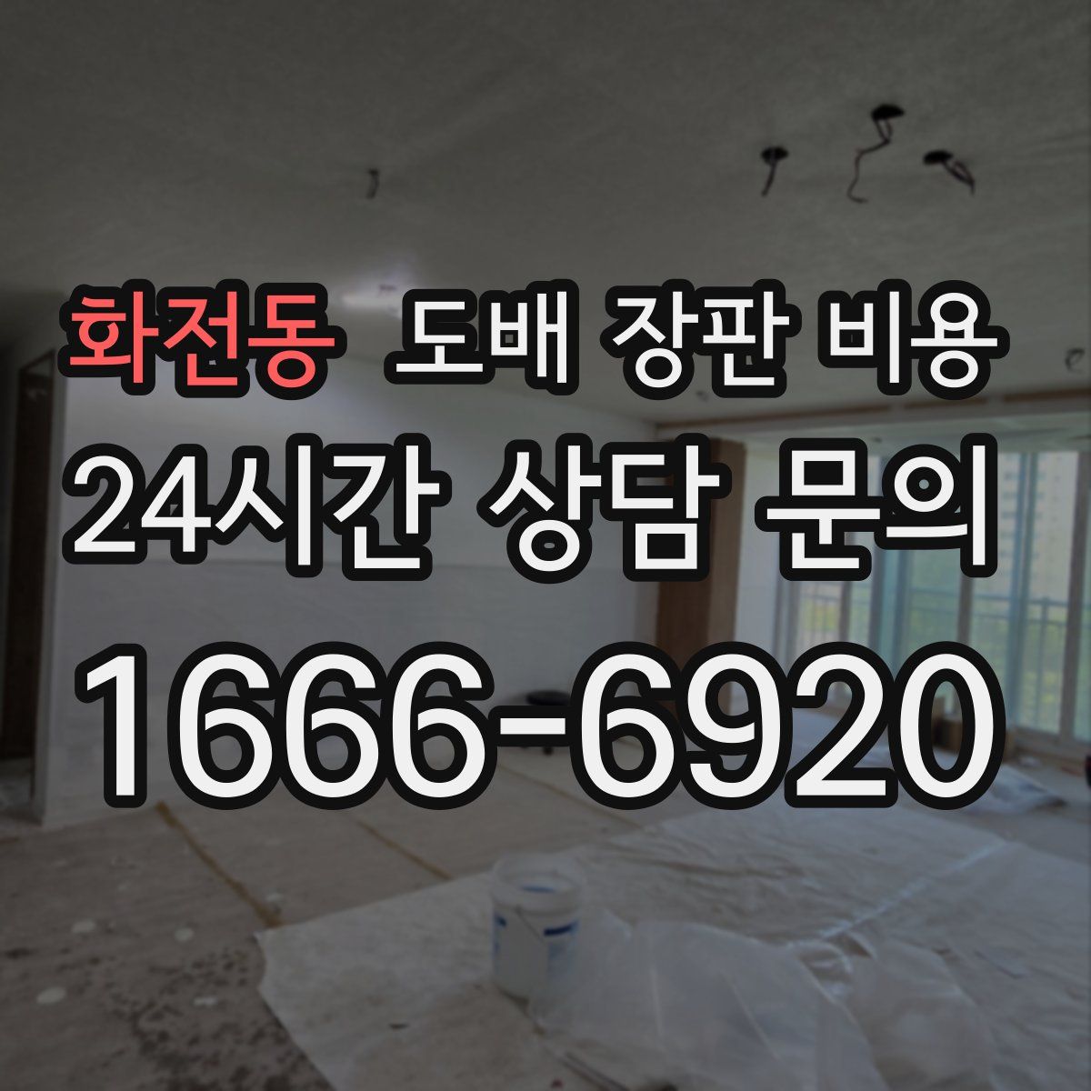 화전동 도배 장판 비용
