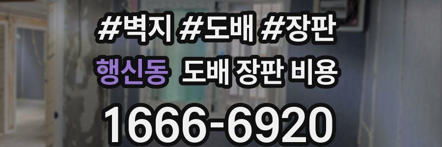 행신동 도배 장판 비용