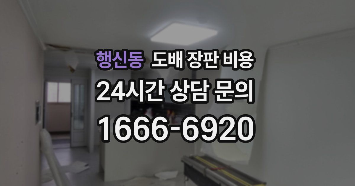 행신동 도배 장판 비용