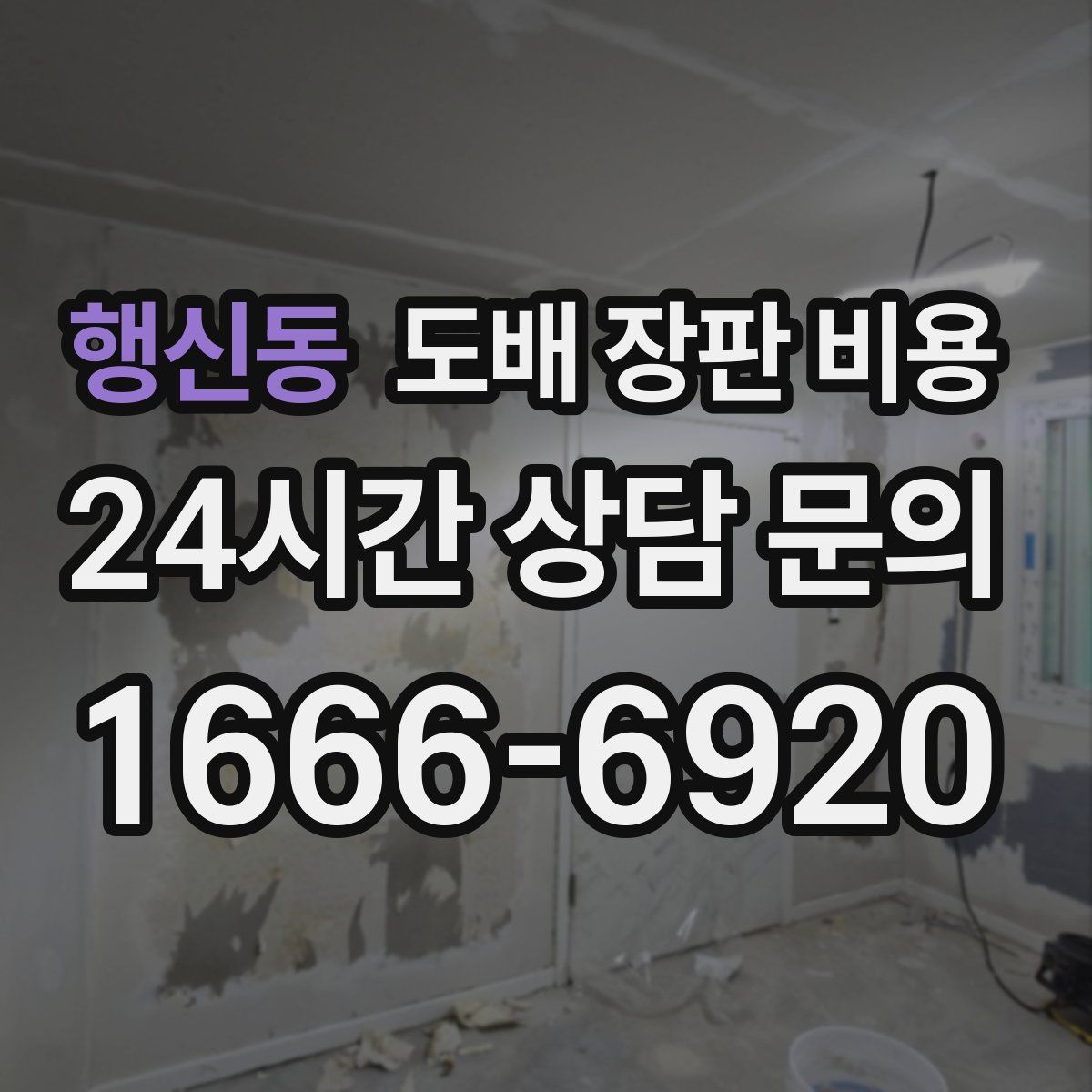 행신동 도배 장판 비용