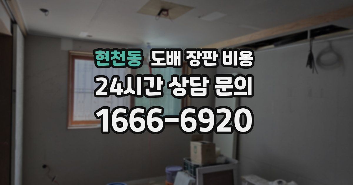 현천동 도배 장판 비용