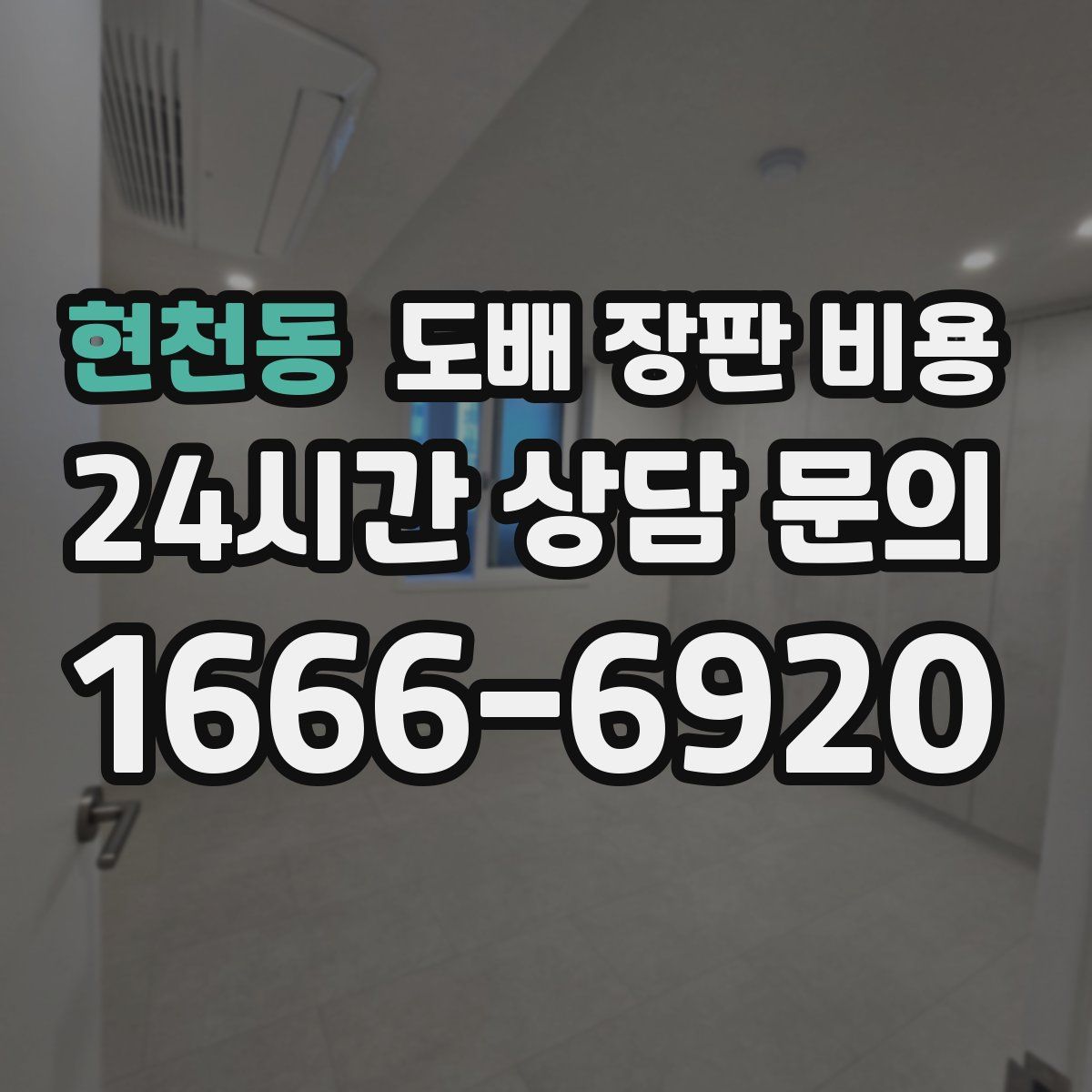 현천동 도배 장판 비용