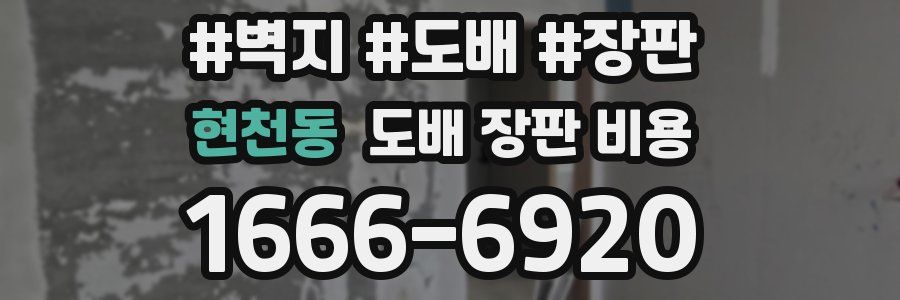 현천동 도배 장판 비용
