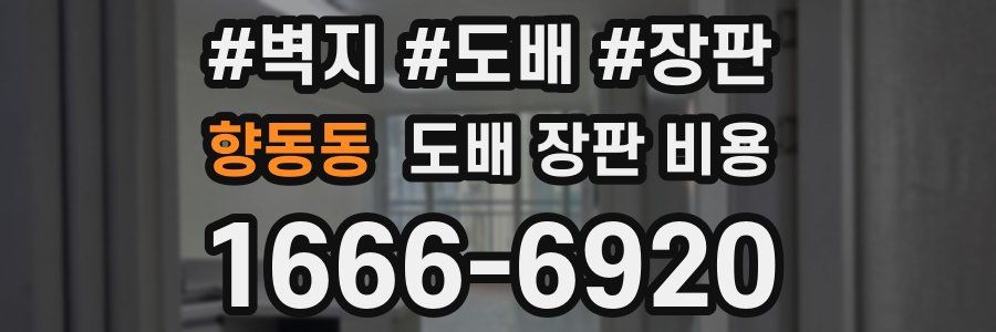 향동동 도배 장판 비용