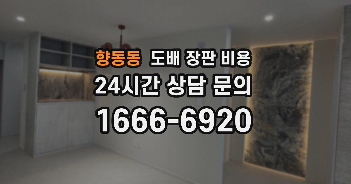 향동동 도배 장판 비용