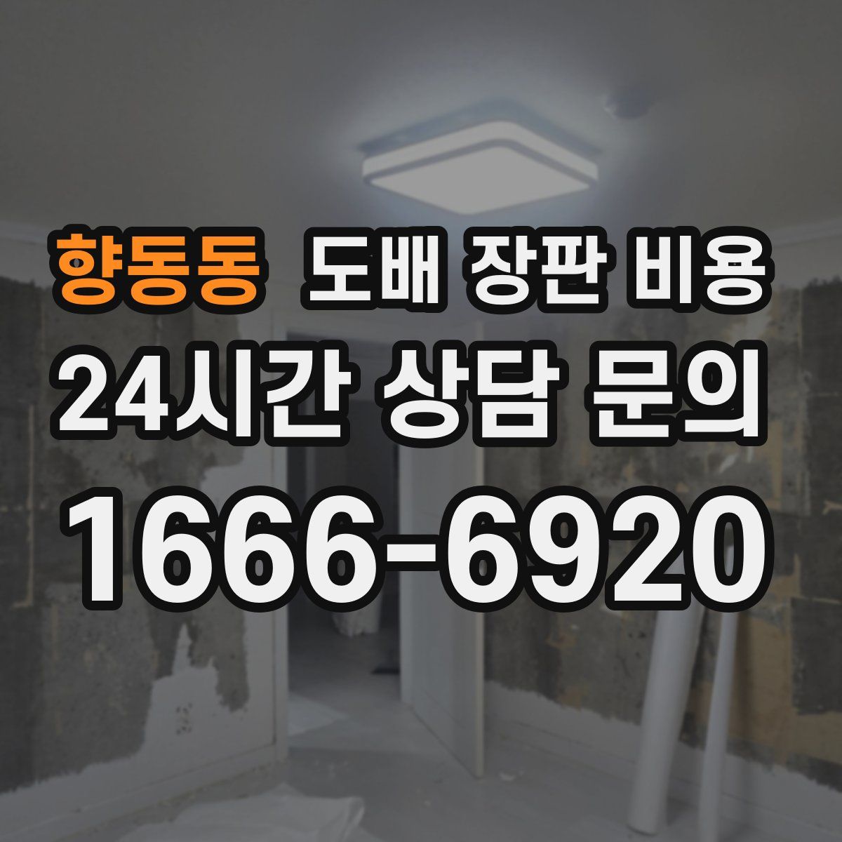 향동동 도배 장판 비용