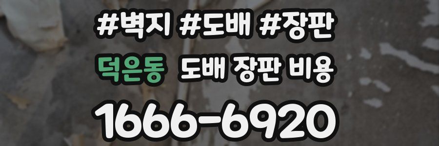 덕은동 도배 장판 비용