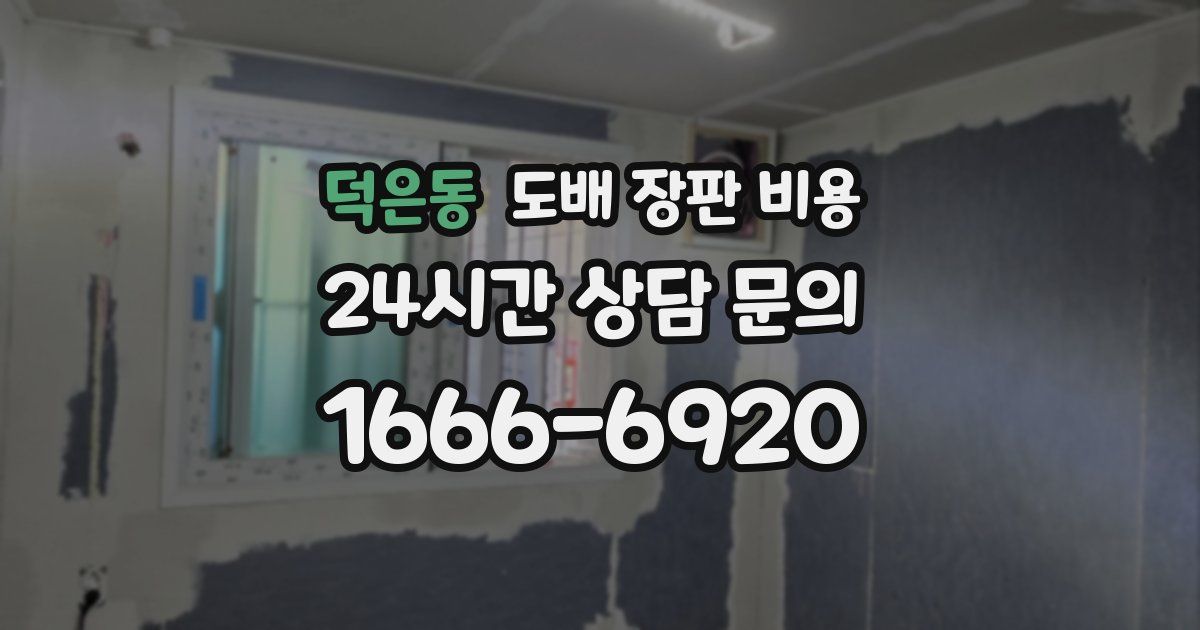 덕은동 도배 장판 비용