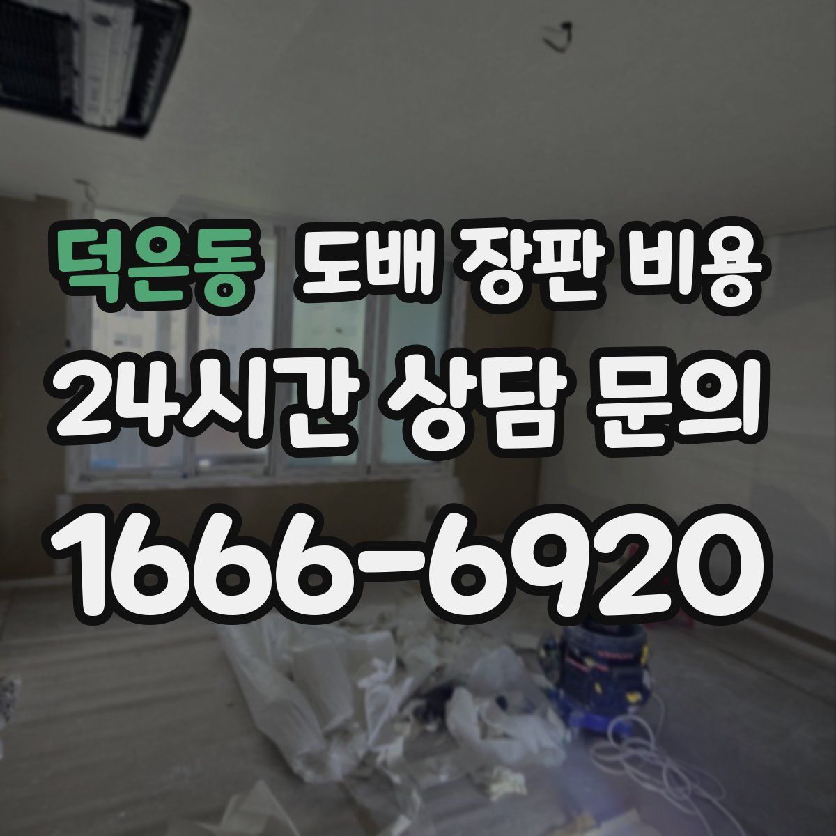 덕은동 도배 장판 비용