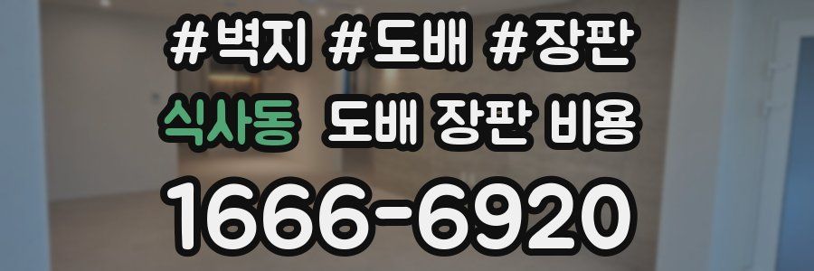 식사동 도배 장판 비용