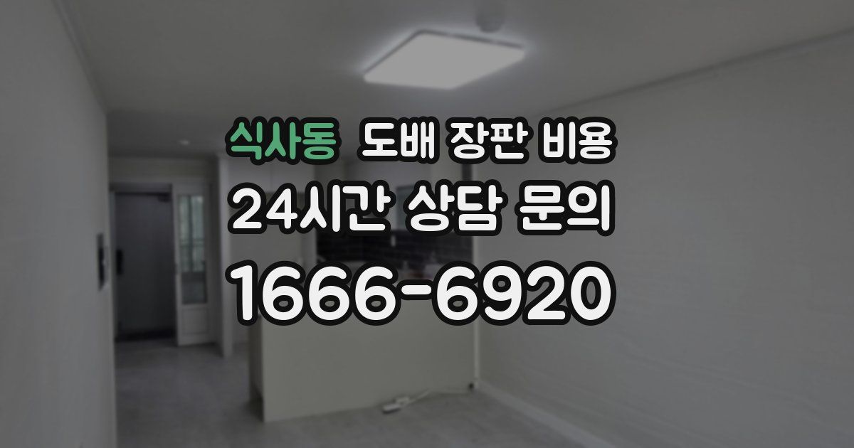 식사동 도배 장판 비용