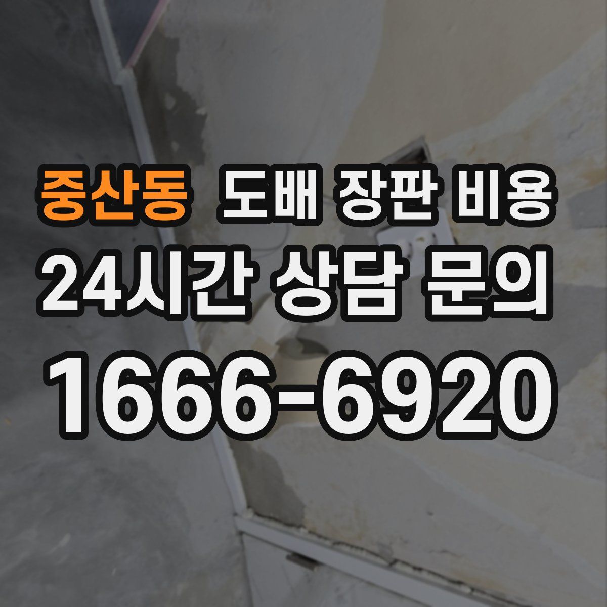 중산동 도배 장판 비용
