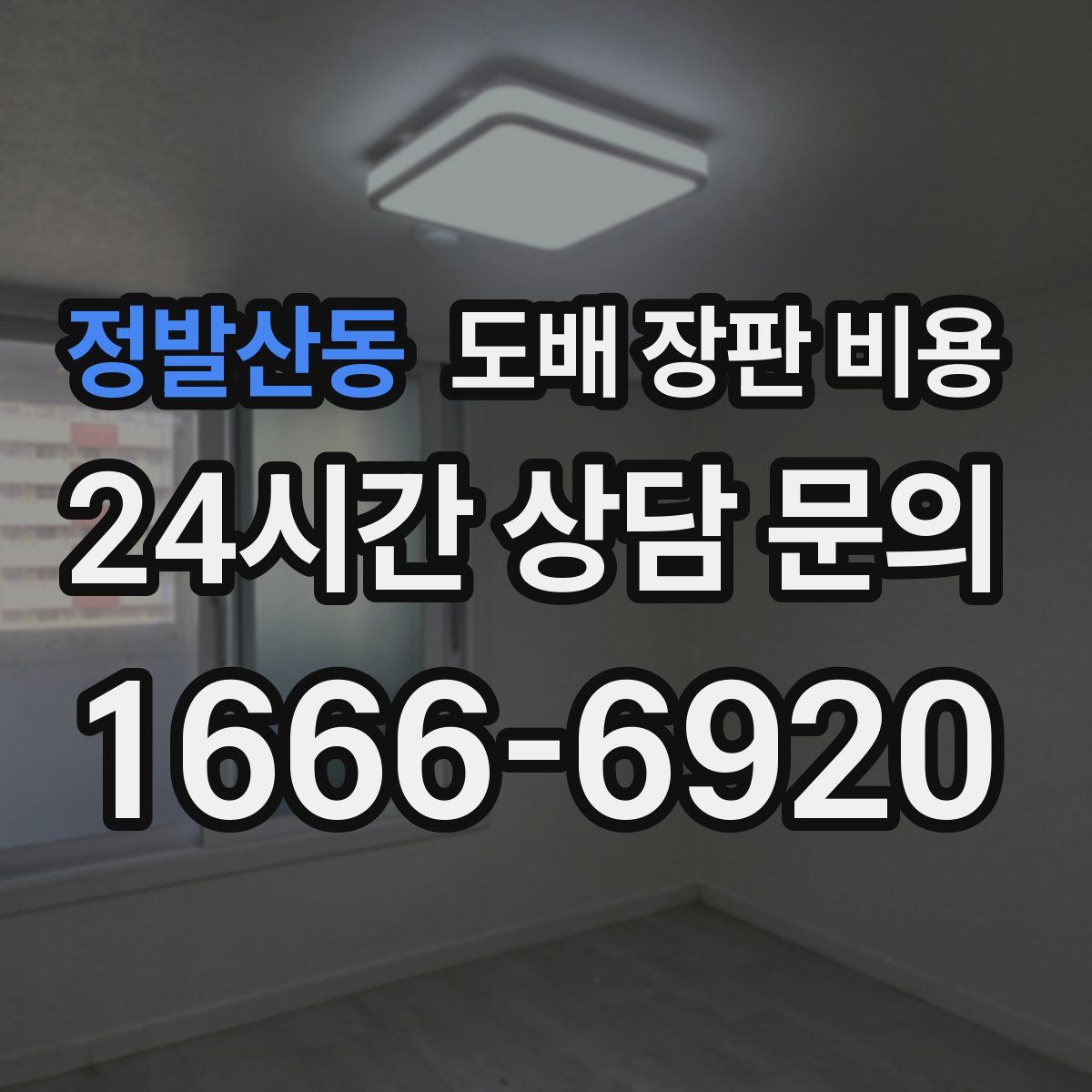 정발산동 도배 장판 비용
