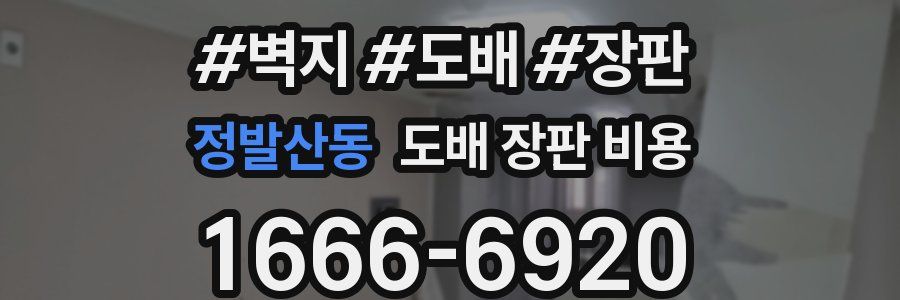 정발산동 도배 장판 비용