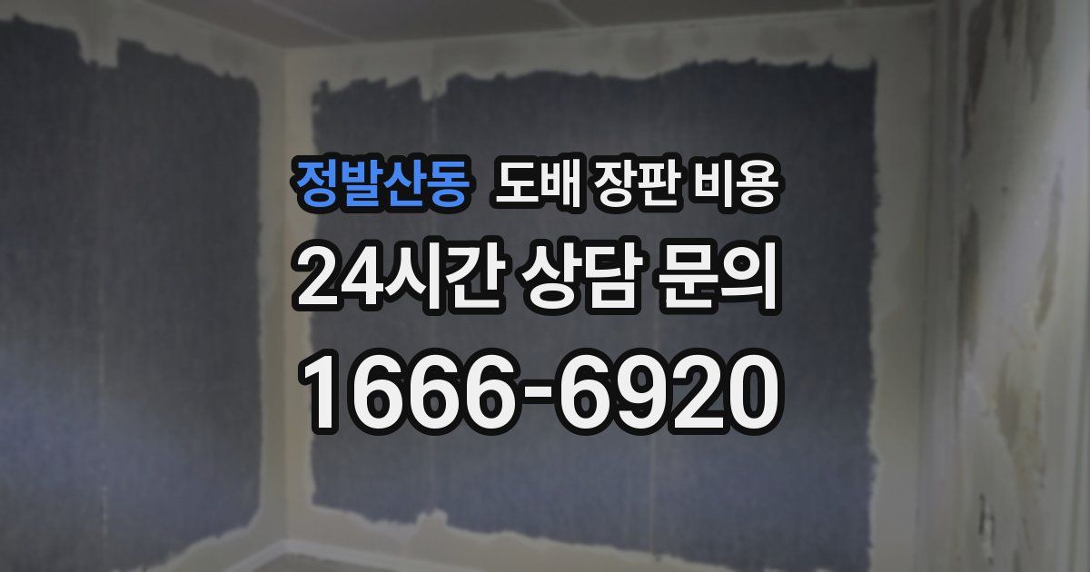 정발산동 도배 장판 비용