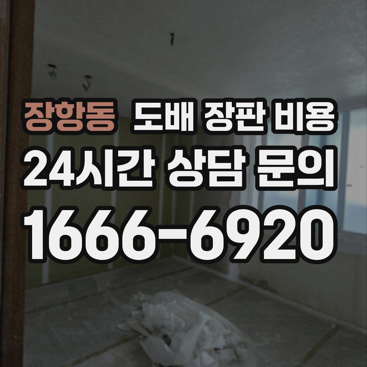 장항동 도배 장판 비용