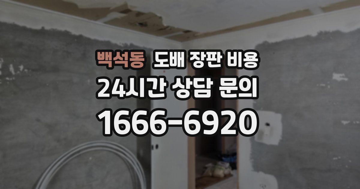 백석동 도배 장판 비용