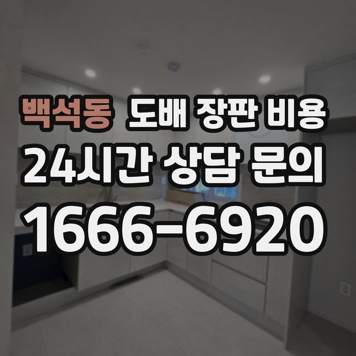 백석동 도배 장판 비용