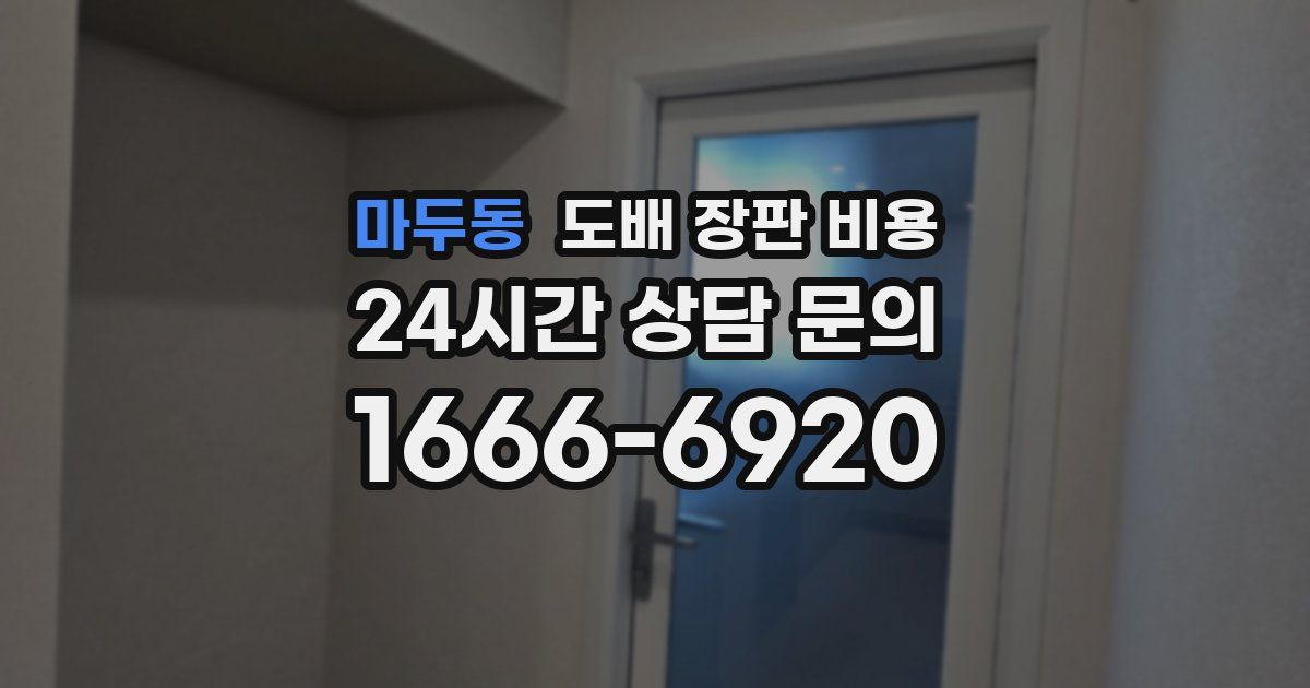 마두동 도배 장판 비용
