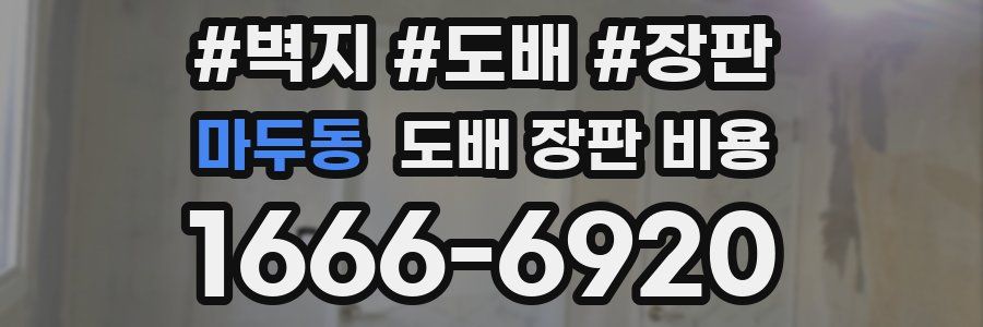 마두동 도배 장판 비용