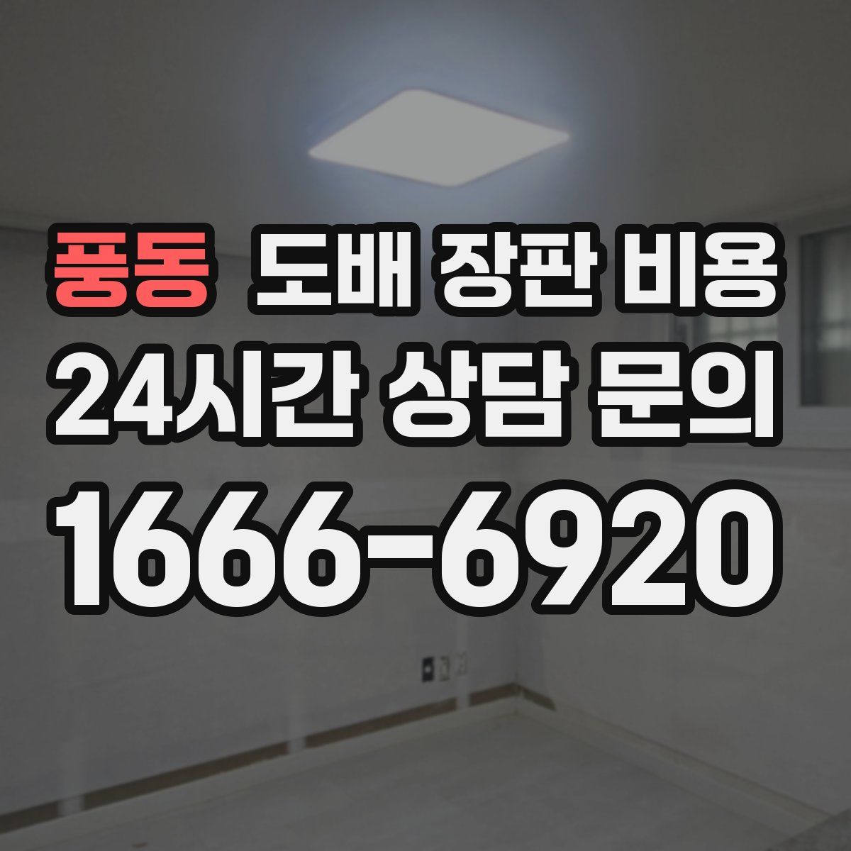 풍동 도배 장판 비용