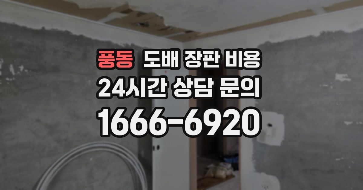 풍동 도배 장판 비용