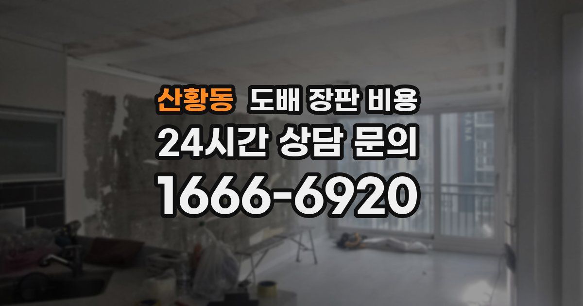 산황동 도배 장판 비용