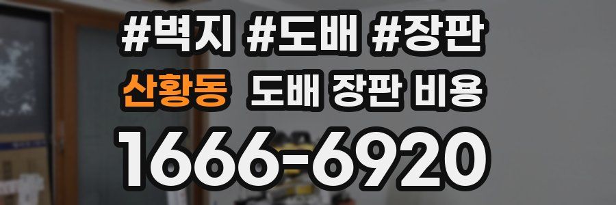 산황동 도배 장판 비용
