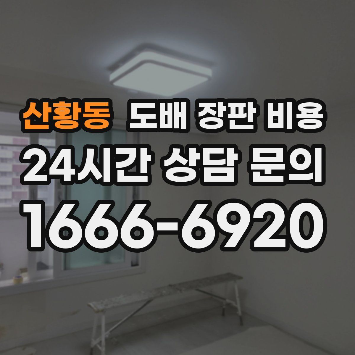 산황동 도배 장판 비용