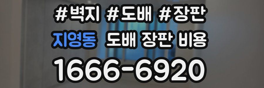 지영동 도배 장판 비용