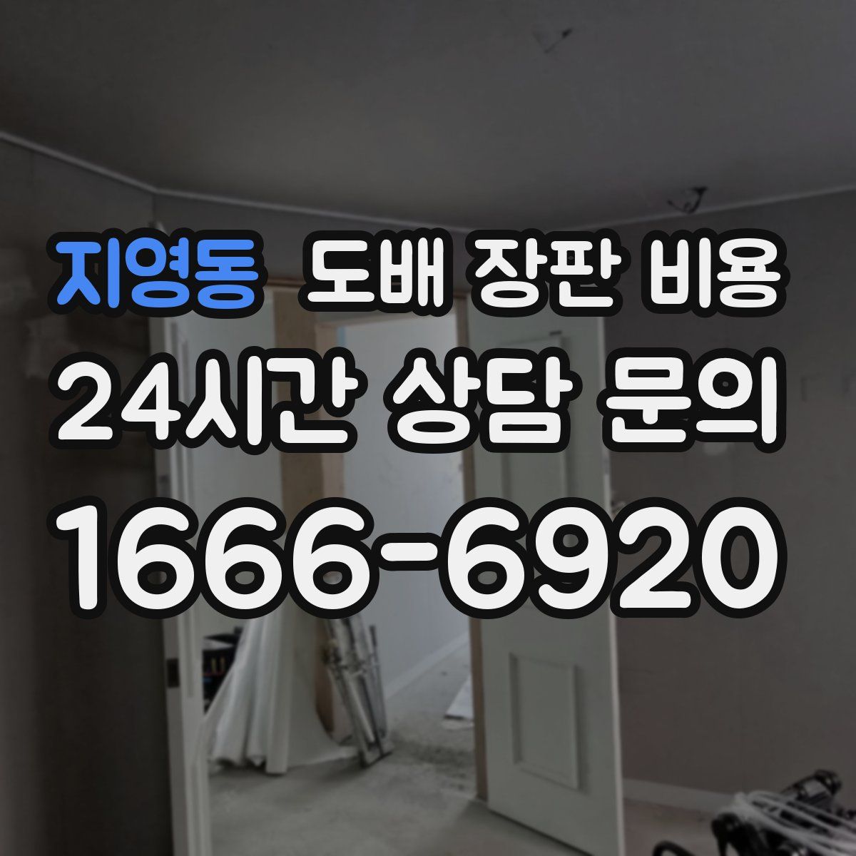지영동 도배 장판 비용