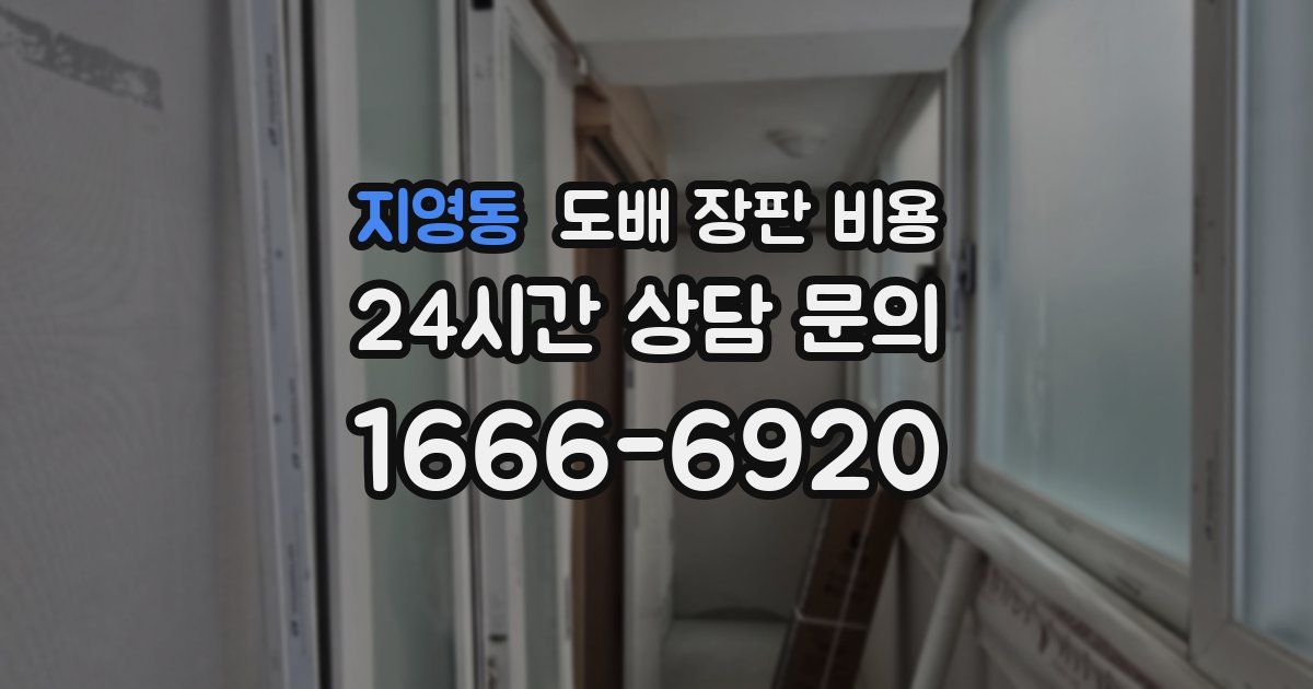 지영동 도배 장판 비용