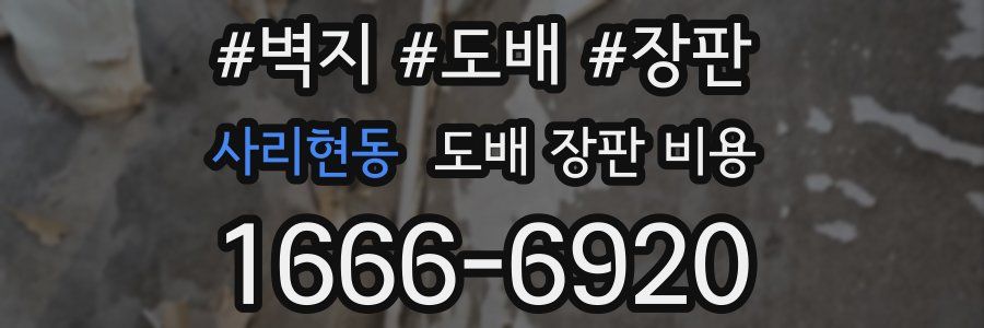사리현동 도배 장판 비용