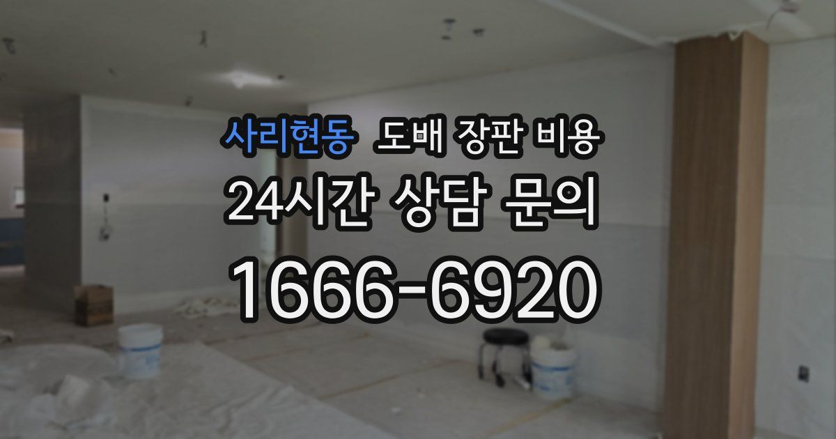 사리현동 도배 장판 비용