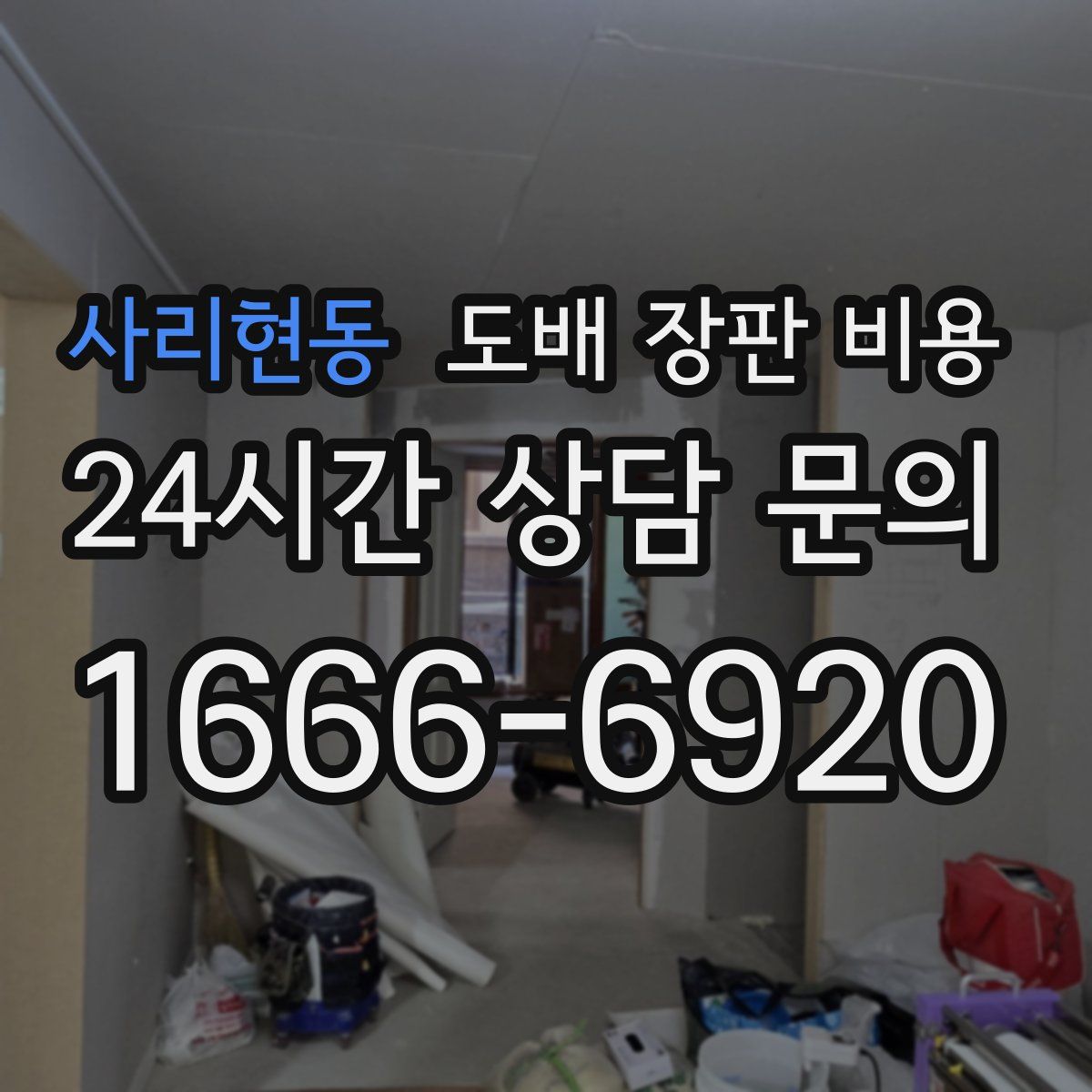 사리현동 도배 장판 비용