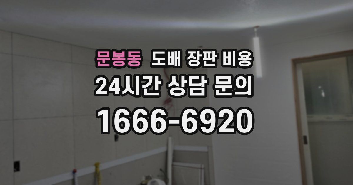 문봉동 도배 장판 비용
