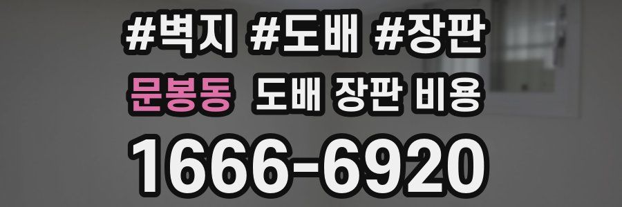 문봉동 도배 장판 비용