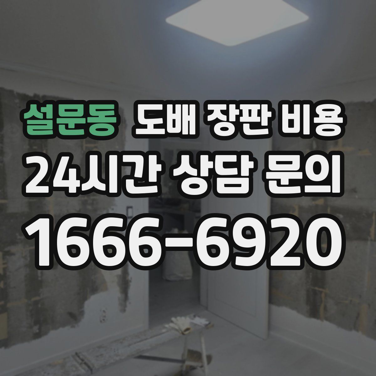 설문동 도배 장판 비용