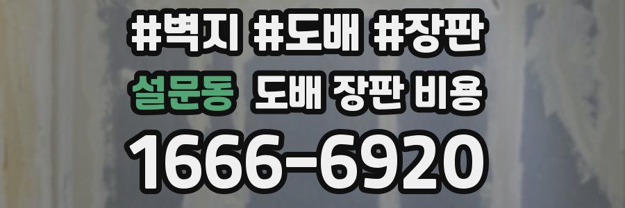 설문동 도배 장판 비용
