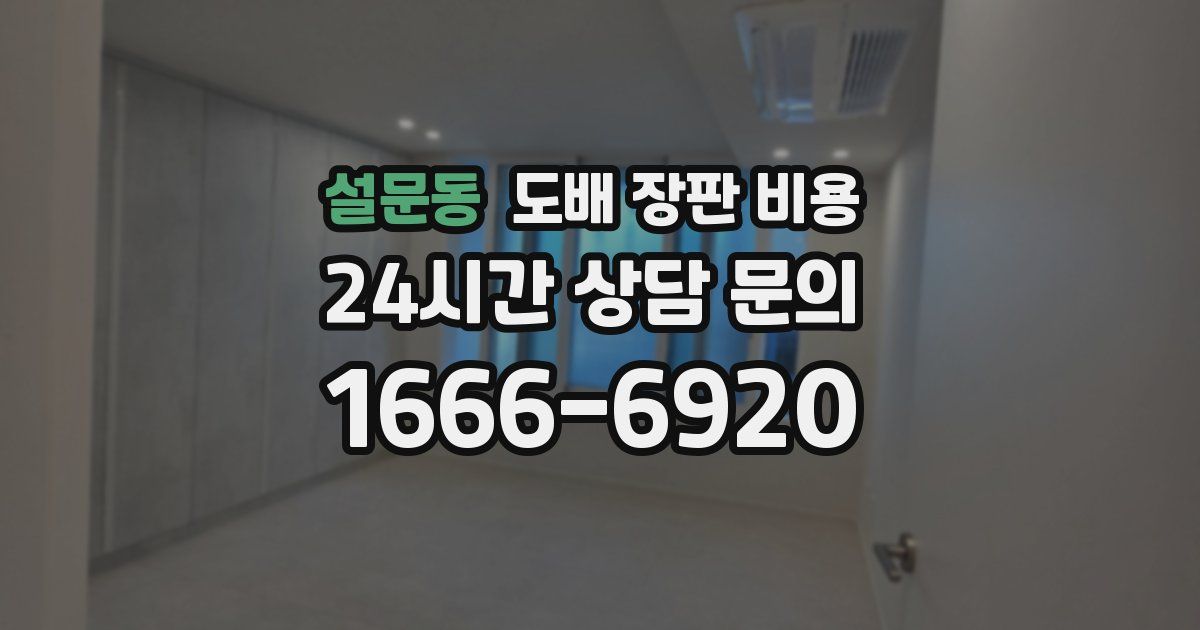 설문동 도배 장판 비용