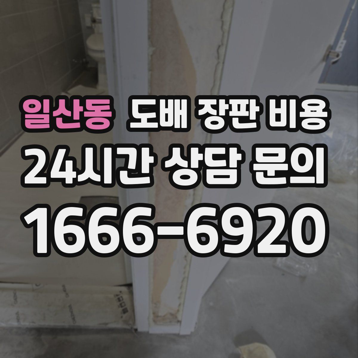 일산동 도배 장판 비용
