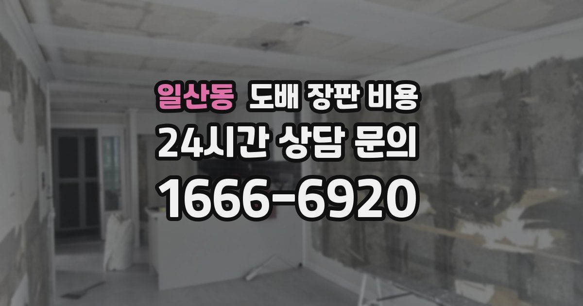 일산동 도배 장판 비용